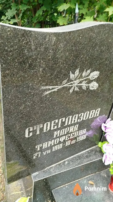 Стоеглазова Мария Тимофеевна