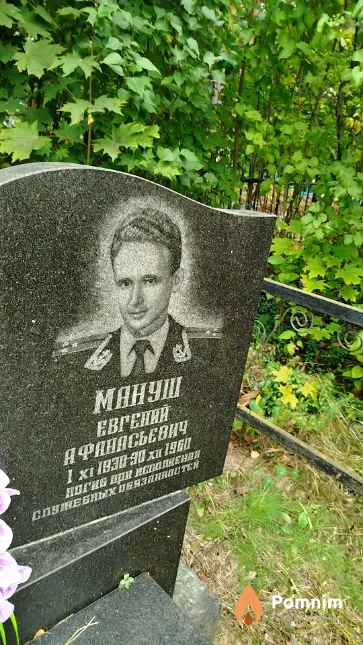 Мануш Евгений Афанасьевич