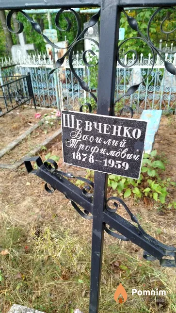 Шевченко Василий Трофимович