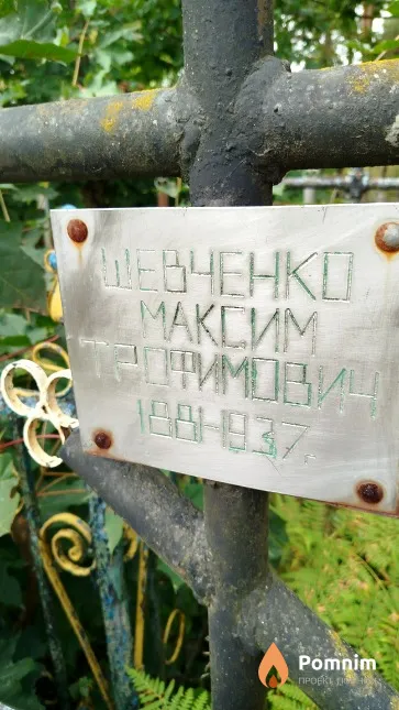 Шевченко Максим Трофимович
