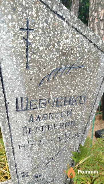 Шевченко Aлексей Сергеевич