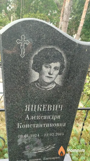 Яцкевич Александра Константиновна