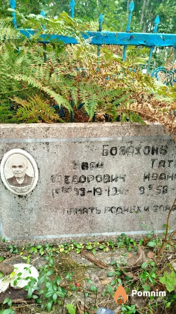 Болахонь Иван Фёдорович