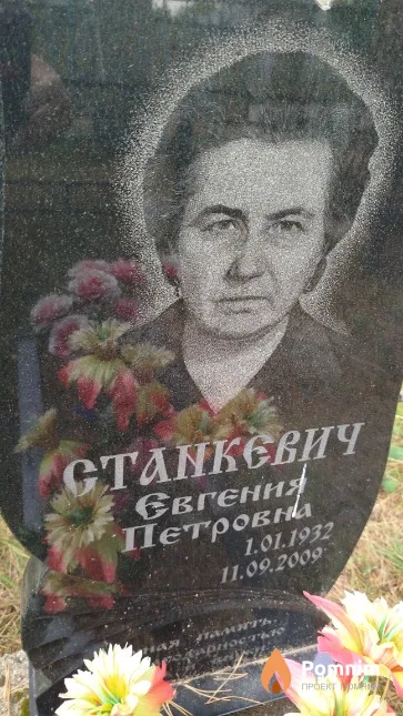 Станкевич Евгения Петровна