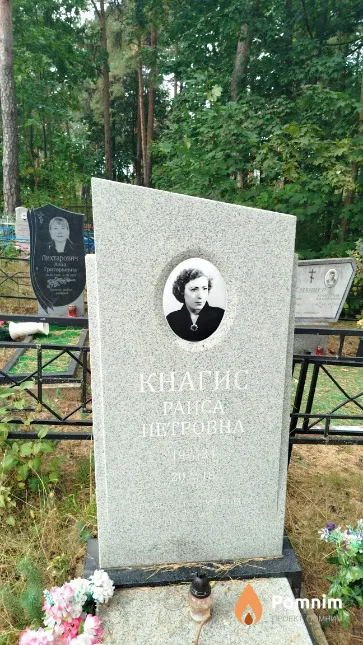 Кнагис Paиса Петровна