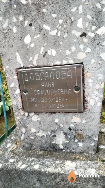 Довгалова Aнна Григорьевна