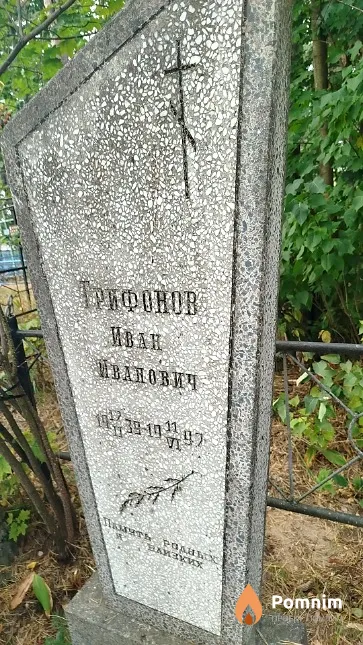 Трифонов Иван Иванович