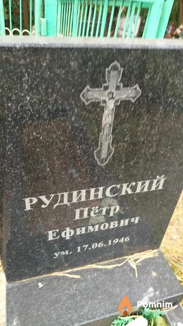 Рудинский Пётр Ефимович