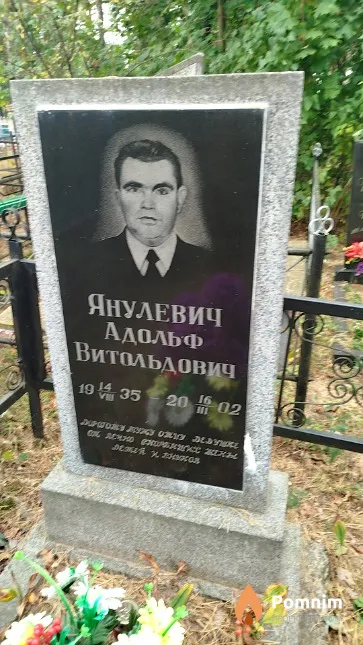 Янулевич Адольф Витольдович