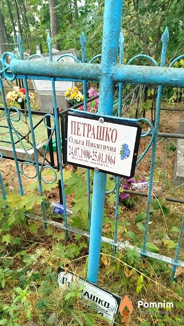 Петрашко Ольга Никитична