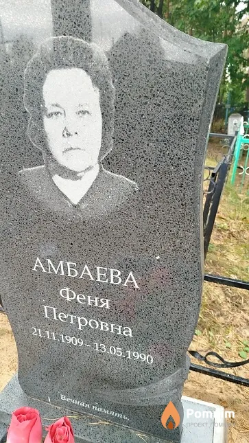 Амбаева Феня Петровна
