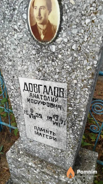 Довгалов Анатолий Иосифович