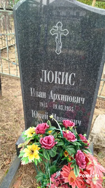 Локис Иван Архипович