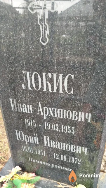 Локис Юрий Иванович