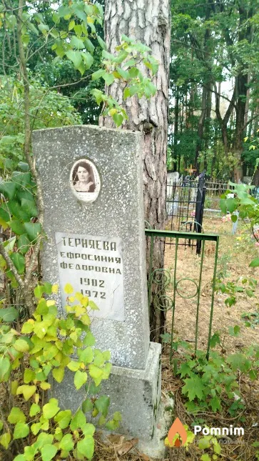 Терняева Ефросиния Фёдоровна