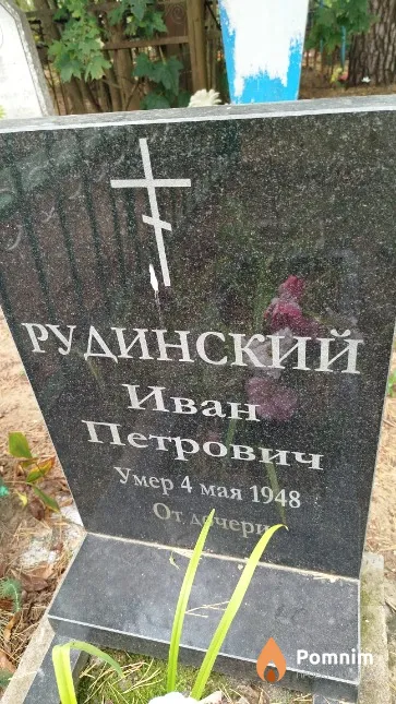 Рудинский Иван Петрович