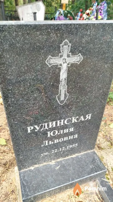 Рудинская Юлия Львовна