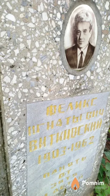 Витковский Феликс Игнатьевич