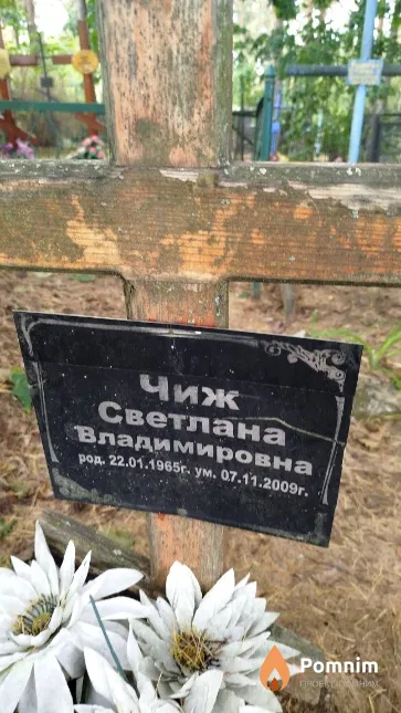 Чиж Светлана Владимирович