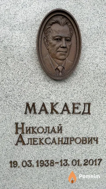 Макаед Николай Александрович
