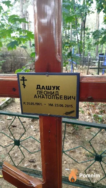 Дашук Леонид Анатольевич