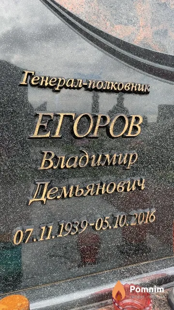 Егоров Владимир Демьянович