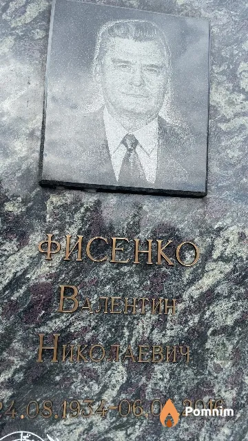Фисенко Валентин Николаевич