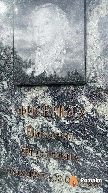 Фисенко Виктория Фёдоровна