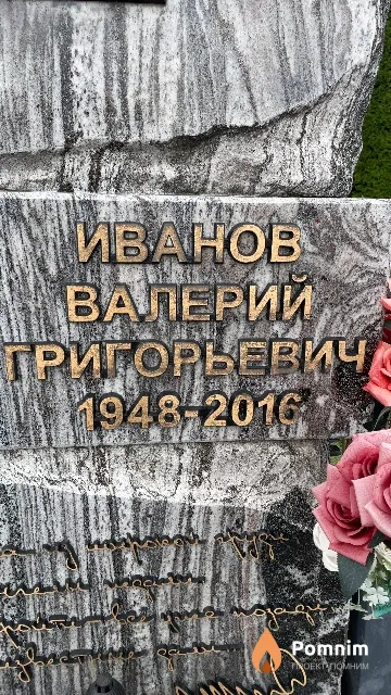 Иванов Валерий Григорьевич