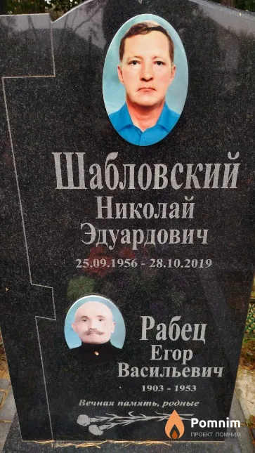 Шабловский Николай Эдуардович