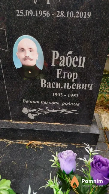 Рабец Егор Васильевич