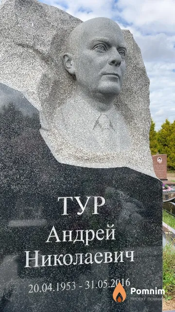Тур Андрей Николаевич