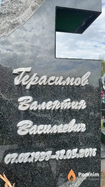Герасимов Валентин Васильевич