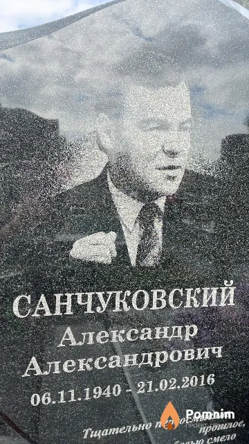Санчуковский Александр Александрович