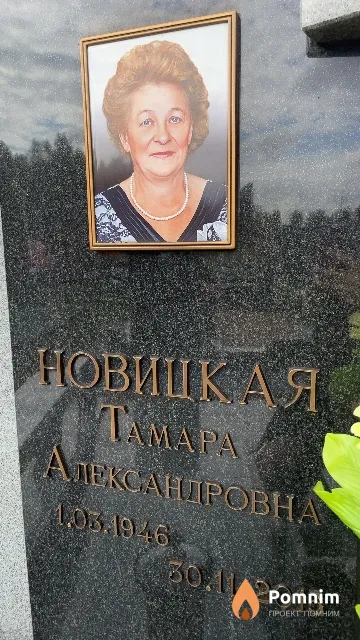 Новицкая Тамара Александровна