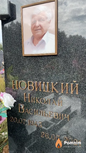 Новицкий Николай Васильевич