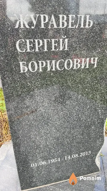 Журавель Сергей Борисович