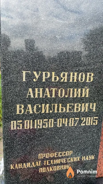 Гурьянов Анатолий Васильевич