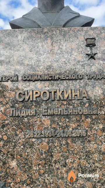 Сироткина Лидия Емельяновна