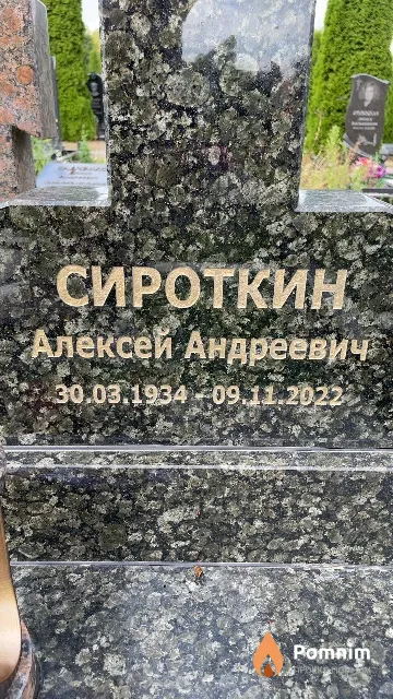 Сироткин Алексей Андреевич