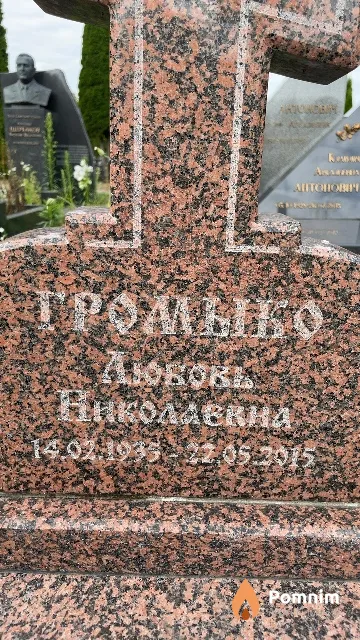 Громыко Любовь Николаевна