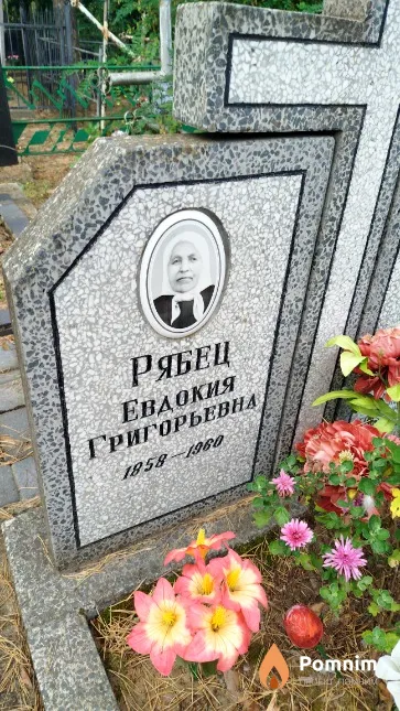 Рябец Евдокия Григорьевна