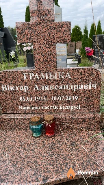 Грамыка Віктар Аляксандравіч