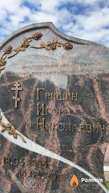 Гришин Игорь Николаевич