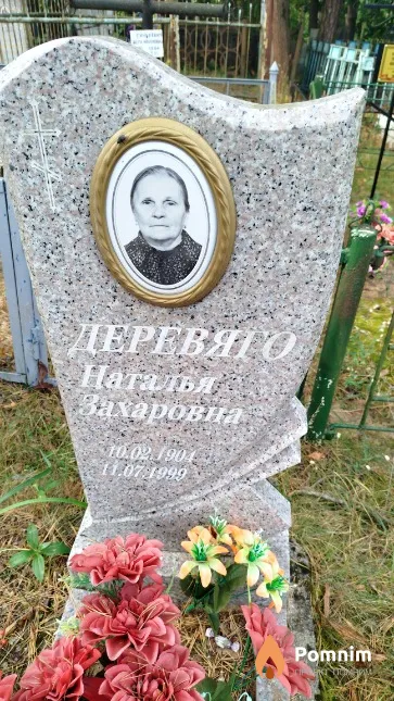 Деревяго Наталья Захаровна