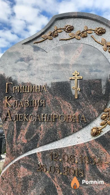 Гришина Клавдия Александровна
