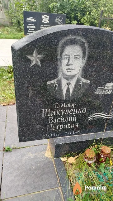 Шикуленко Василий Петрович