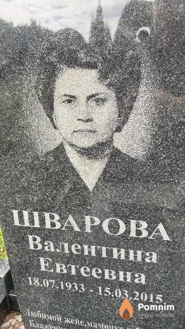 Шварова Валентина Евтеевна