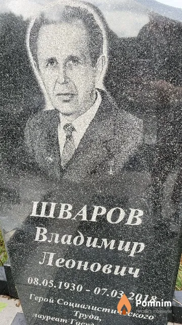 Шваров Владимир Леонович
