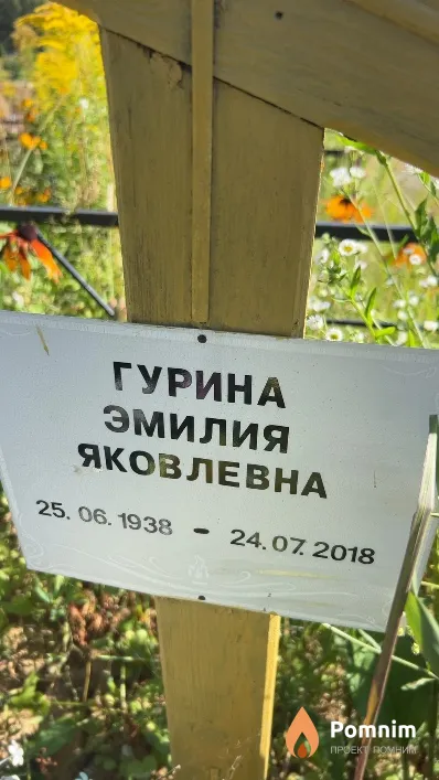 Гурина Эмилия Яковлевна